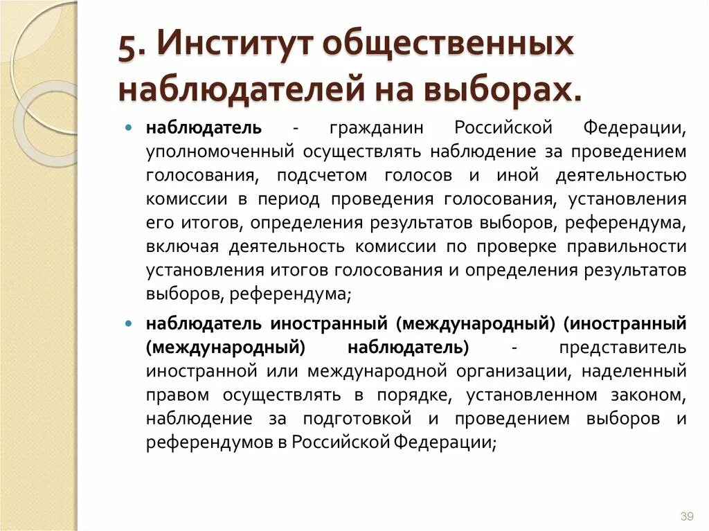 Институт наблюдателей в избирательном процессе. Задачи наблюдателя на выборах. Общественное наблюдение на выборах. Полномочия наблюдателя на выборах. Сколько получают общественные наблюдатели на выборах