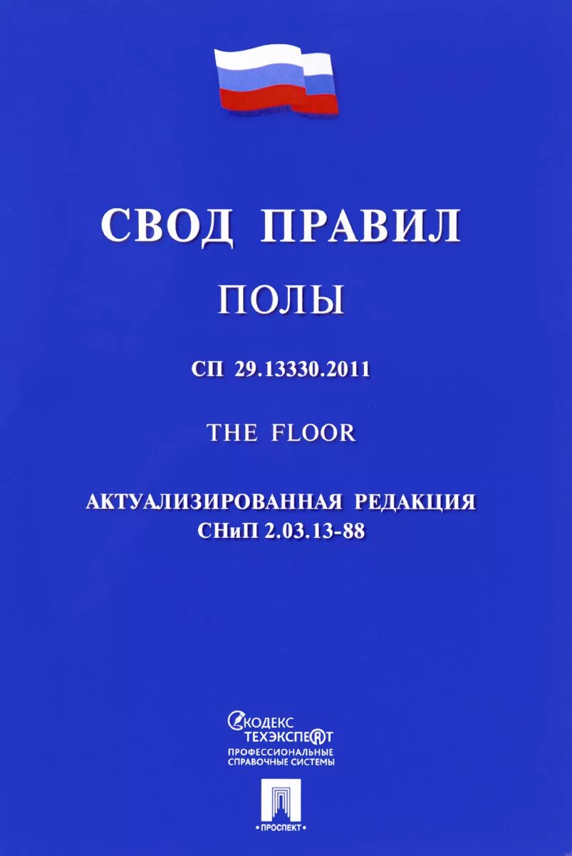 Сп 49.13330 2012 безопасность. Свод правил. СП свод правил. СП 29.13330.2011 полы. Свод правил порядок.