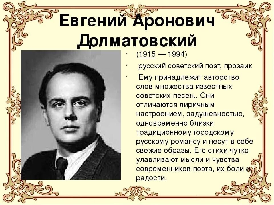 Русскому советскому писателю и журналисту в с. Е.Долматовский поэт.