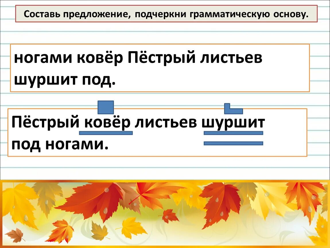 Лист предложений. Пестрый ковер ковер из листьев шуршит под ногами. Под ногами шуршит ковер из листьев. Под ногамишуршал пестрый ковер из листьев. Листочки синтаксический разбор.