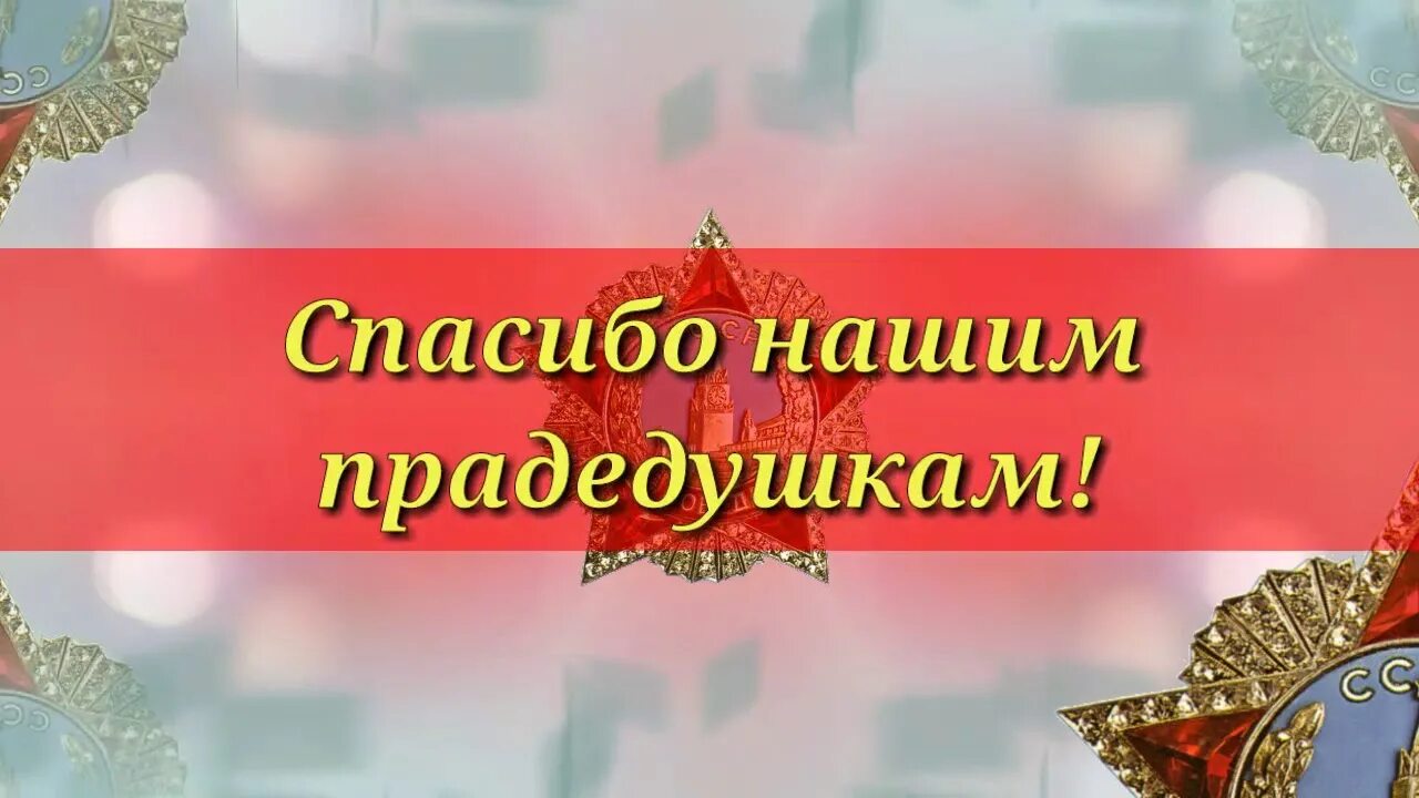 Спасибо нашим прадедушкам песня. Песня спасибо нашим прадедушкам. Песня спасибо наши прадедушкам спасибо нишим прабабушкам. Спасибо нашим прадедушкам спасибо нашим прабабушкам песня текст. Текст песни спасибо нашим прадедушкам спасибо нашим прабабушкам.