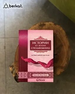 Истории из жизни сподвижниц
