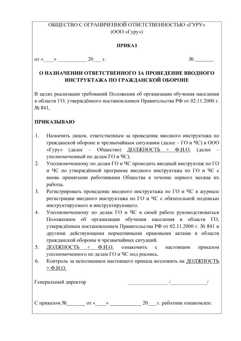 Приказ о назначении ответственного за проведение инструктажа по ЧС. Приказ о проведении вводного инструктажа. Приказ о проведении инструктажа по го и ЧС. Распоряжение по проведению вводного инструктажа.