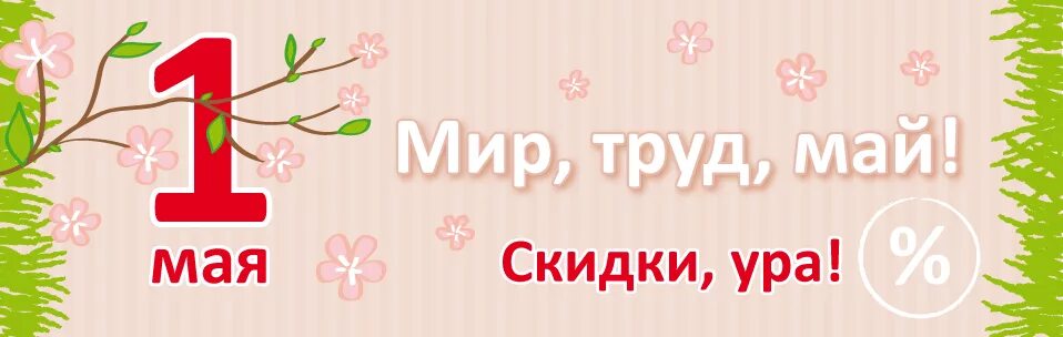 Акции к 1 мая