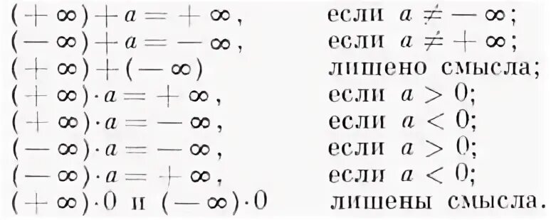 Операции с бесконечностью. Число плюс бесконечность равно. Операции с бесконечностью в математике. Деление и умножение на бесконечность.