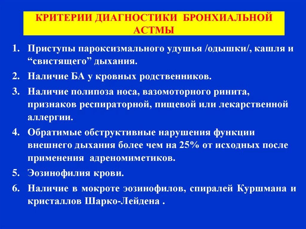 Аллергическая астма диагноз. Критерии диагноза бронхиальной астмы. Диагностические критерии бронхиальной астмы. Диагностическим критерием бронхиальной астмы является. Критерии постановки диагноза бронхиальная астма.