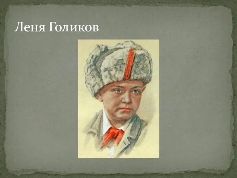 Карты лени голикова. Портрет Леня Голиков пионера героя. Леня Голиков (1926-1943). Леня Голиков герой советского Союза. Леня Голиков герой Великой Отечественной войны портрет.