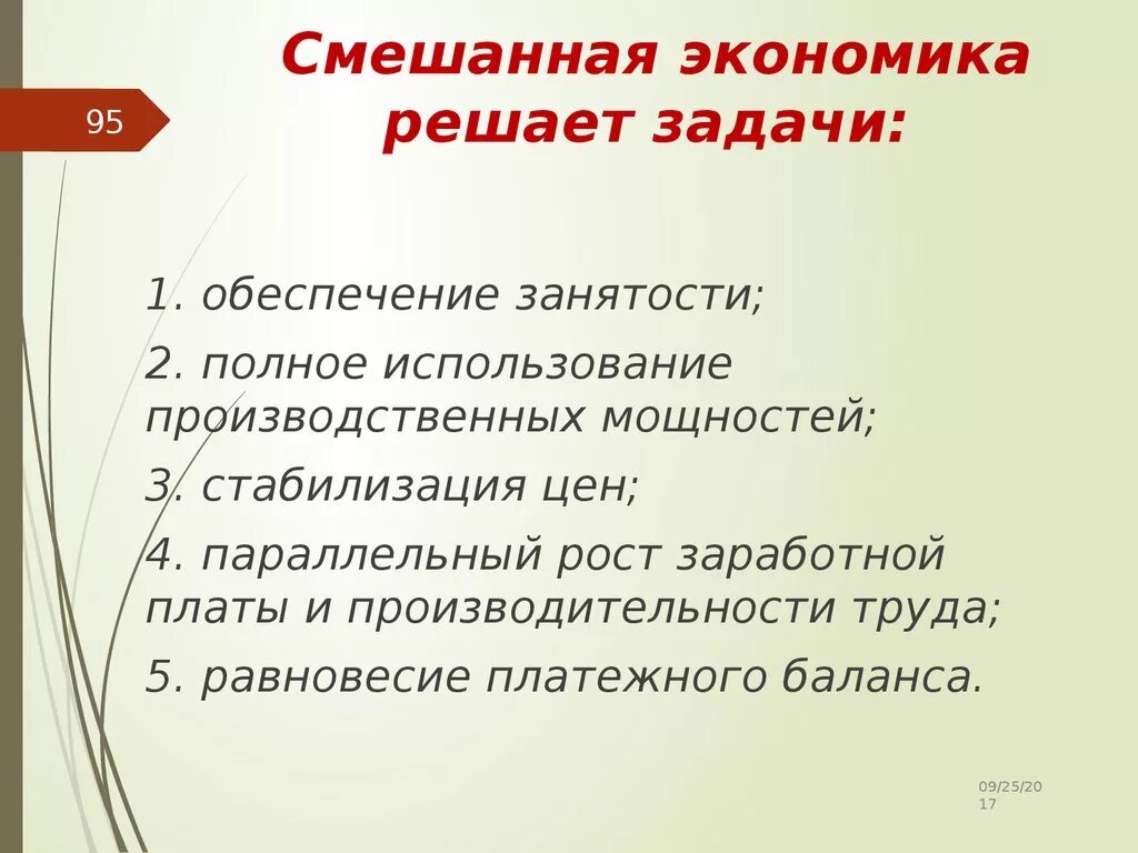 Смешанная экономика вопросы. Смешанная экономика задачи. Какие задачи решает экономика. Проблемы смешанной экономики. Рыночная экономика решаемые задачи.