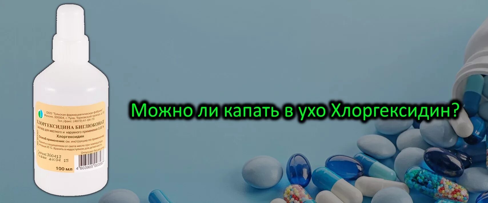 Хлоргексидин можно закапывать в уши