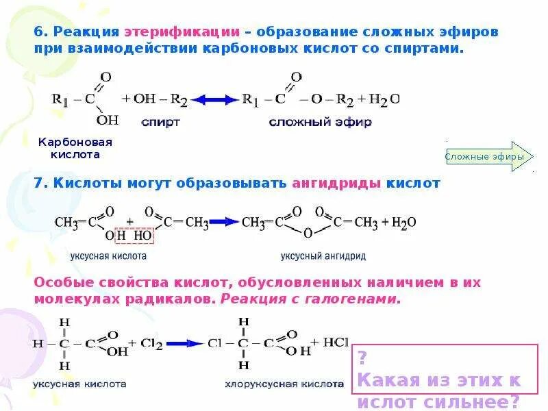 Реакция этерификации протекает в кислой среде. Реакция этерификации механизм реакции. Реакция образования ангидридов карбоновых кислот.