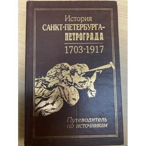 История санкт петербурга книги. История Санкт-Петербурга книга. Книга Санкт-Петербург 1703-1917. Путеводитель в 1917. Ория Санкт-Петербурга - Петрограда, 1703-1917. Путеводитель по источникам..