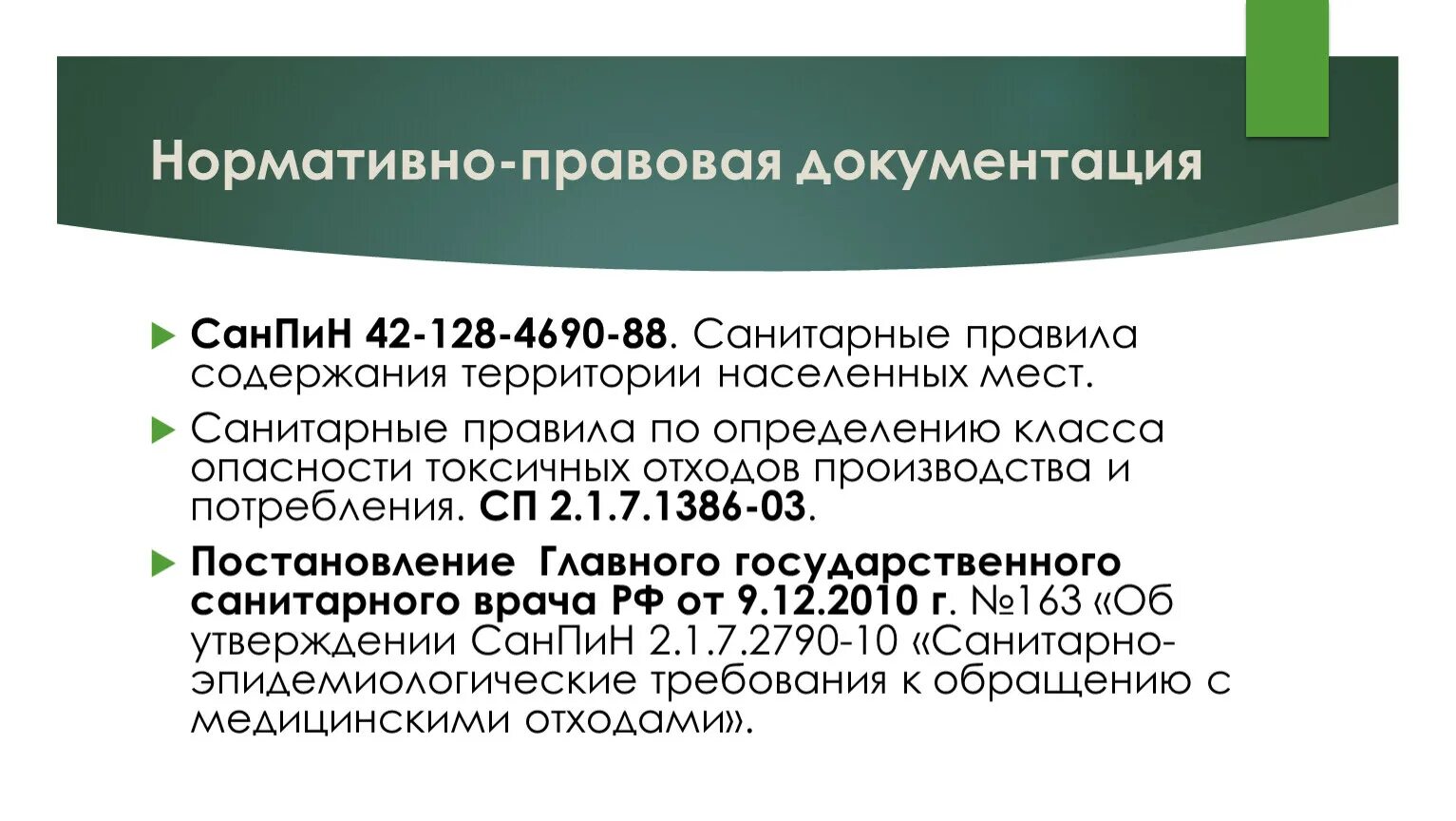 Санпин территории населенных мест. САНПИН 42-128-4690-88. САНПИН 42-128-4690-88 санитарные правила. Санитарные правила содержания территорий населенных мест. САНПИН 42.