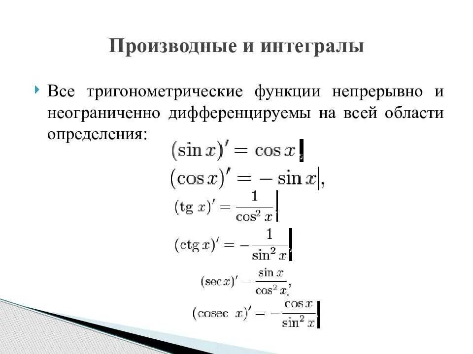 Пределы интегралы производные. Таблица интегралов тригонометрических функций. Интегрирование тригонометрических функций формулы. Таблица производных тригонометрических функций. Первообразные тригонометрических функций формулы.