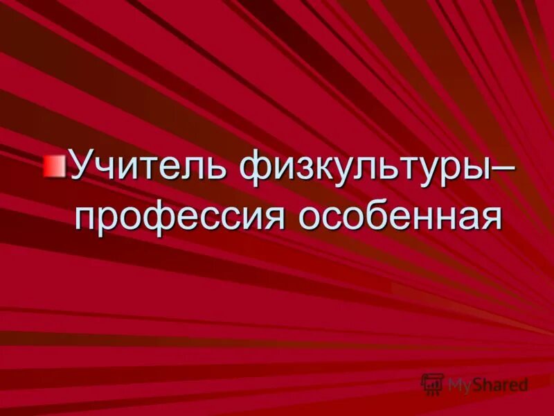 Профессия учитель физкультуры