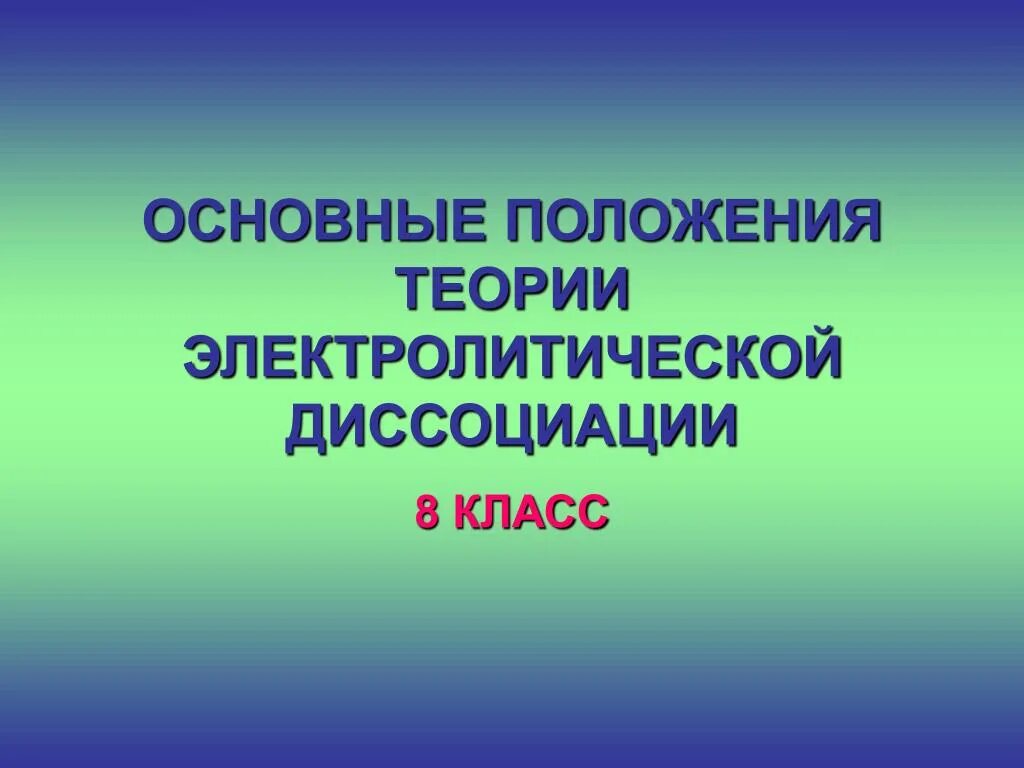 Положение теории электролитов. Основные положения теории электролитической диссоциации. основные положения теории электролитической диссоциации 8 класс. изложите основные положения теории электролитической диссоциации. основное положение теории электролитической диссоциации.