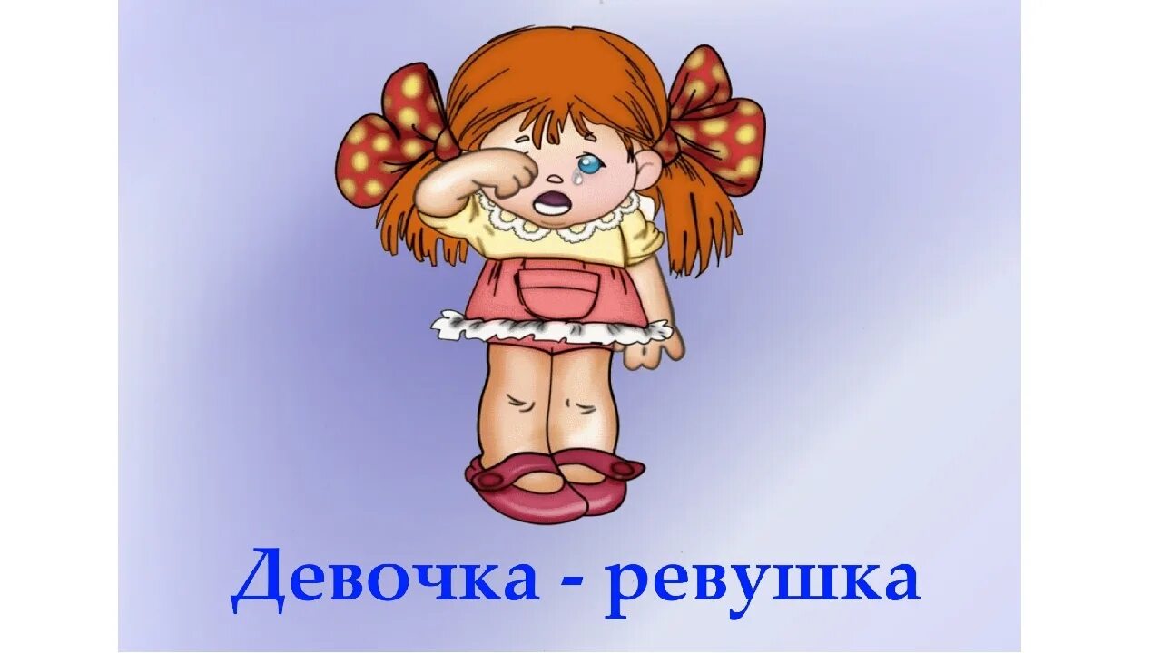 Сказка про плаксу. Плачет из сказки. Маленькая девочка из советского мультика. Сказка про честные ушки прокофьевой. Сказки прокофьевой.