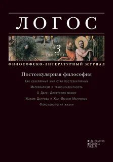 Логос журнал