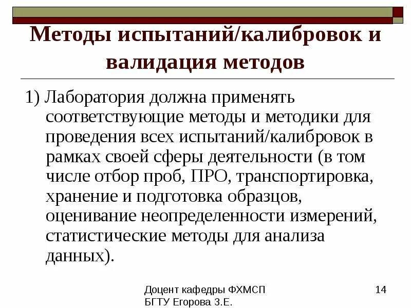 Валидация лабораторной методики. Что такое валидация методов испытаний в лаборатории. Валидация методик испытаний. Верификация оборудования в испытательной лаборатории. Верификация методик измерения