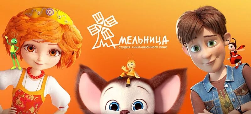 Анимационные студии мультфильмов. Студия мельница. мультфильмы студии мельница. студия мельница кинокомпания. мельница анимационная студия.