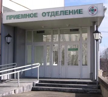 Обл больница приемный покой телефон