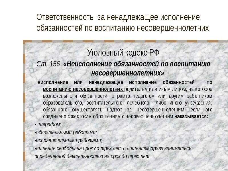 Обязанность родителей по воспитанию несовершеннолетних. Ненадлежащее выполнение родительских обязанностей. Ненадлежащее исполнение обязанностей. Ответственность родителей за ненадлежащее воспитание детей. Ответственность за неисполнение родительских обязанностей.