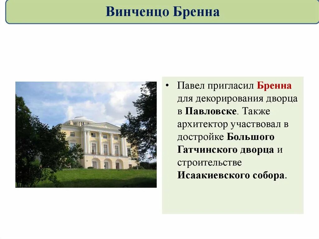 Русская архитектура 18 века презентация 8. Винченцо Бренна дворец в Павловске. Винченцо Бренна Архитектор. Гатчинский и Павловский дворец Архитектор. Винченцо Бренна архитектура.