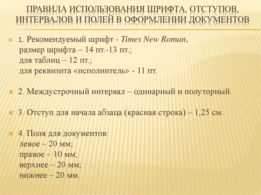 При оформлении документов рекомендуется использовать шрифт