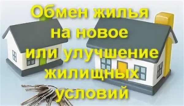 Обмен жилыми помещениями. Обменяю на квартиру. Обмен квартир картинка. Trade in квартиры. Меняю квартиру на квартиру.