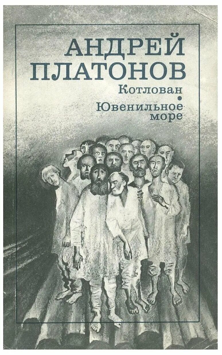 Платонов Ювенильное море. Котлован Платонов 1986. Котлован читать краткое