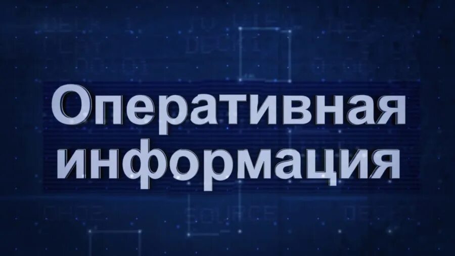 Оперативное сообщение