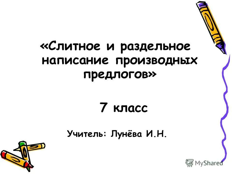 Словарный диктант производные предлоги 7 класс