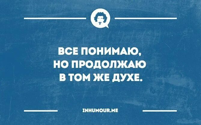 Продолжай в том же духе картинки. Продолжать картинка. Продолжайте в том же духе. Все понимали но продолжали.