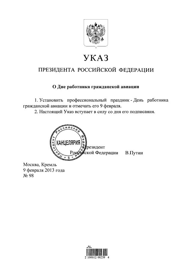 Анализ указ президента рф. Указ президента о дне гражданской авиации. Указы президента РФ 2008 год. Указ президента РФ 575. День работника культуры указ президента.