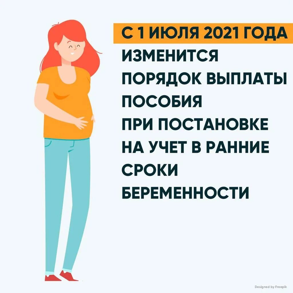 Выплата женщинам на ранних сроках беременности. Ранние сроки беременности пособие. Ежемесячное пособие беременным. Выплата при постановке на учёт на раннем сроке беременности. Выплата на беременных женщин ежемесячная.