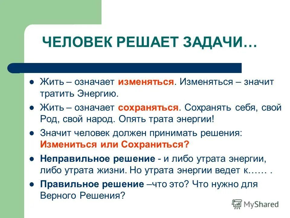 Не меняешься как правильно