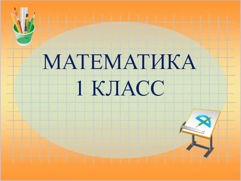 Учебник по математике презентация. Математика 1 класс. Урок математики 1 класс. Математика надпись. Надпись математика 1 класс.