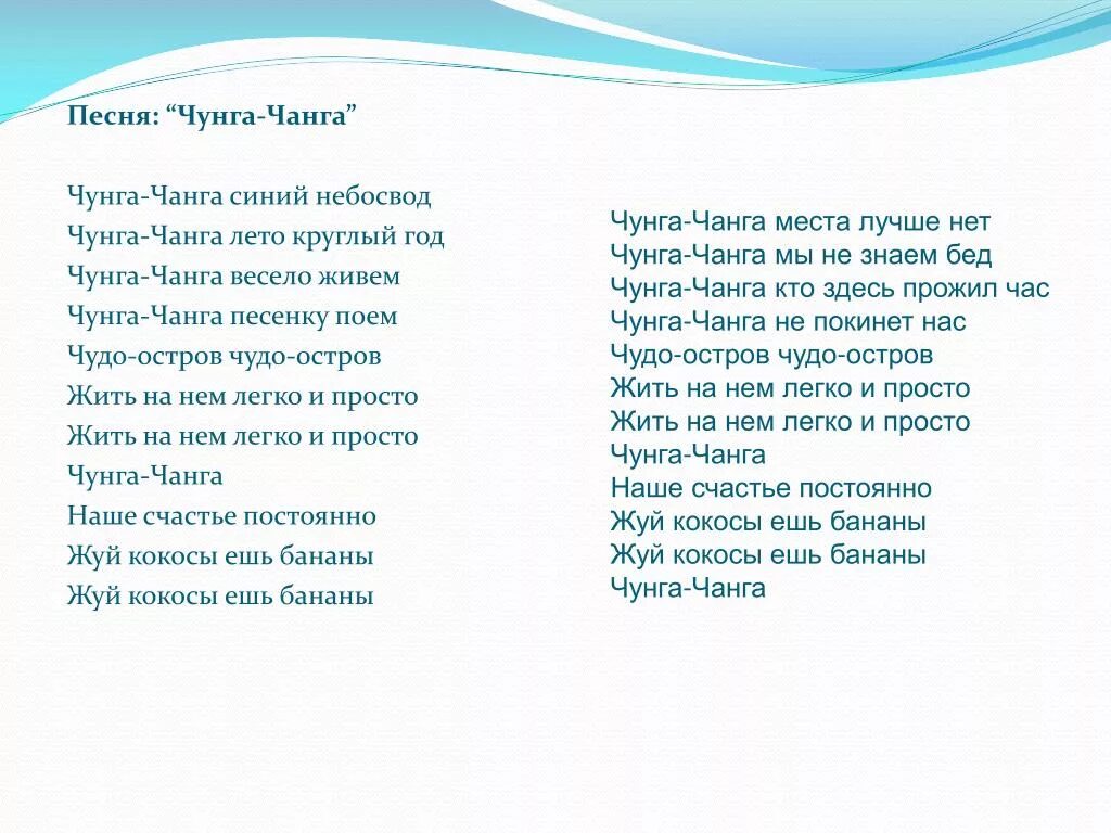 Текст песни Чунга Чанга. Текст песни Чунга-Чанга слова. Чунга-Чанга песня текст. Песня Чунга-Чанга текст песни.