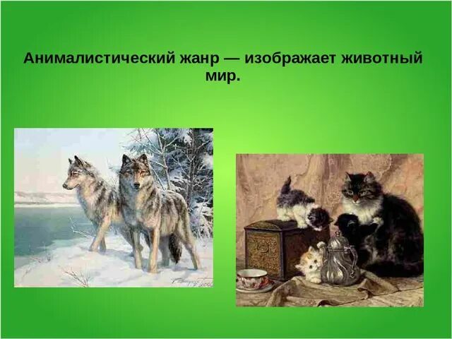 Жанр в котором изображают животных. В анималистическом жанре изображают. анималистика жанр. анималистический жанр котик. жанр, к которому относится изображение различных животных?.