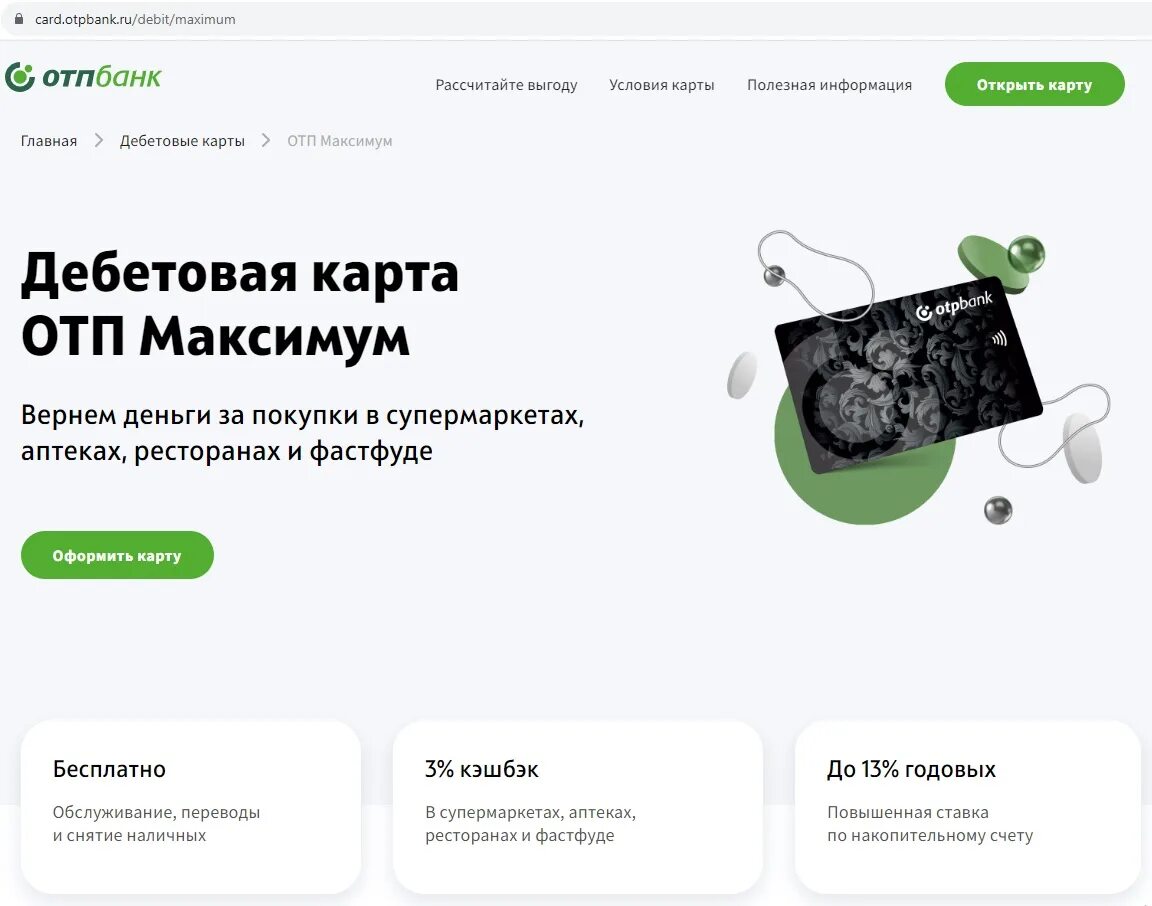 Отп карта кэшбэк условия. Дебетовая карта отп банка максимум. Карта отп максимум. Отп банк дополнительная карта 120 дней мп (25_1v). Отп банк дебетовая карта.