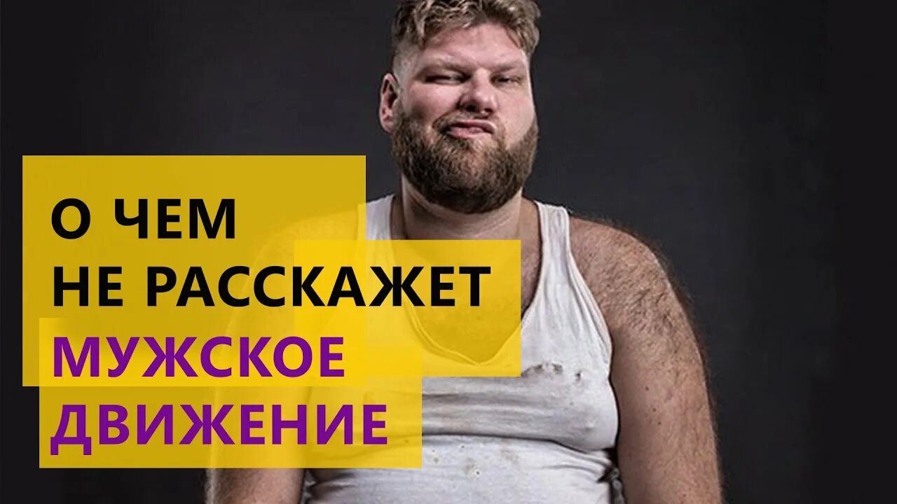 Мужское движение. Мужское движение представители. Селезнев мужское движение. Мужское движение приколы. Статья ютуб мужской клуб