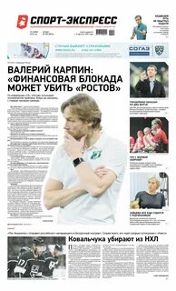 Спорт экспресс ежедневная газета свежий номер читать