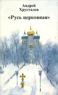 Хрусталев русь