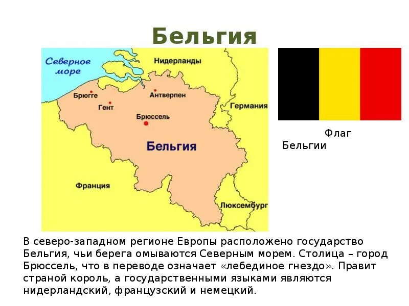 Интересные факты про бельгию. Бельгия доклад 3 класс. Информация о Бельгии для 3 класса. Бельгия презентация 3 класс. Бельгия сообщение 3 класс окружающий мир.