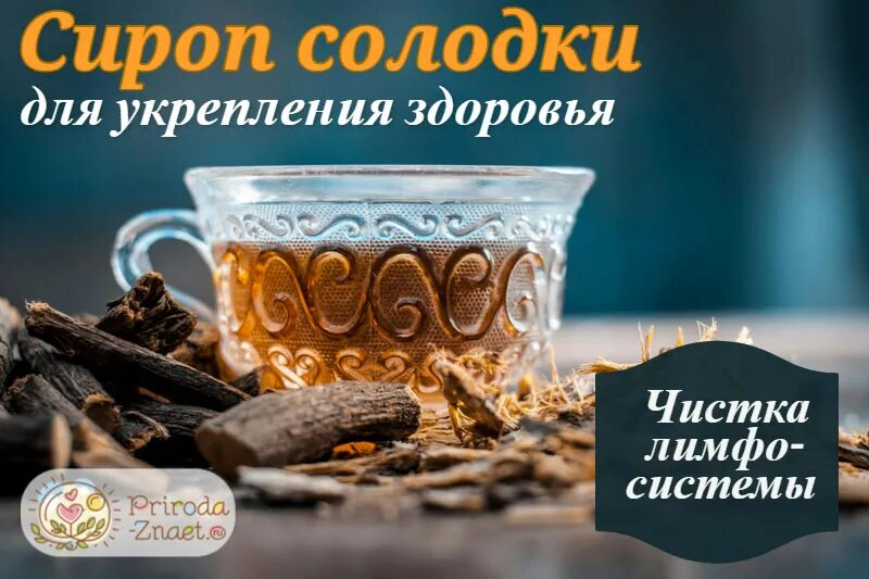 Сироп солодки для очищения лимфосистемы. Очищение лимфы солодкой. Очищение солодкой и полисорбом. Солодка и энтеросгель для очищения лимфы.