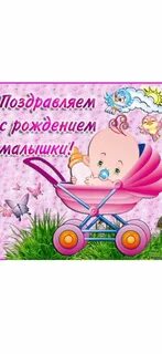С днем рождения правнучки