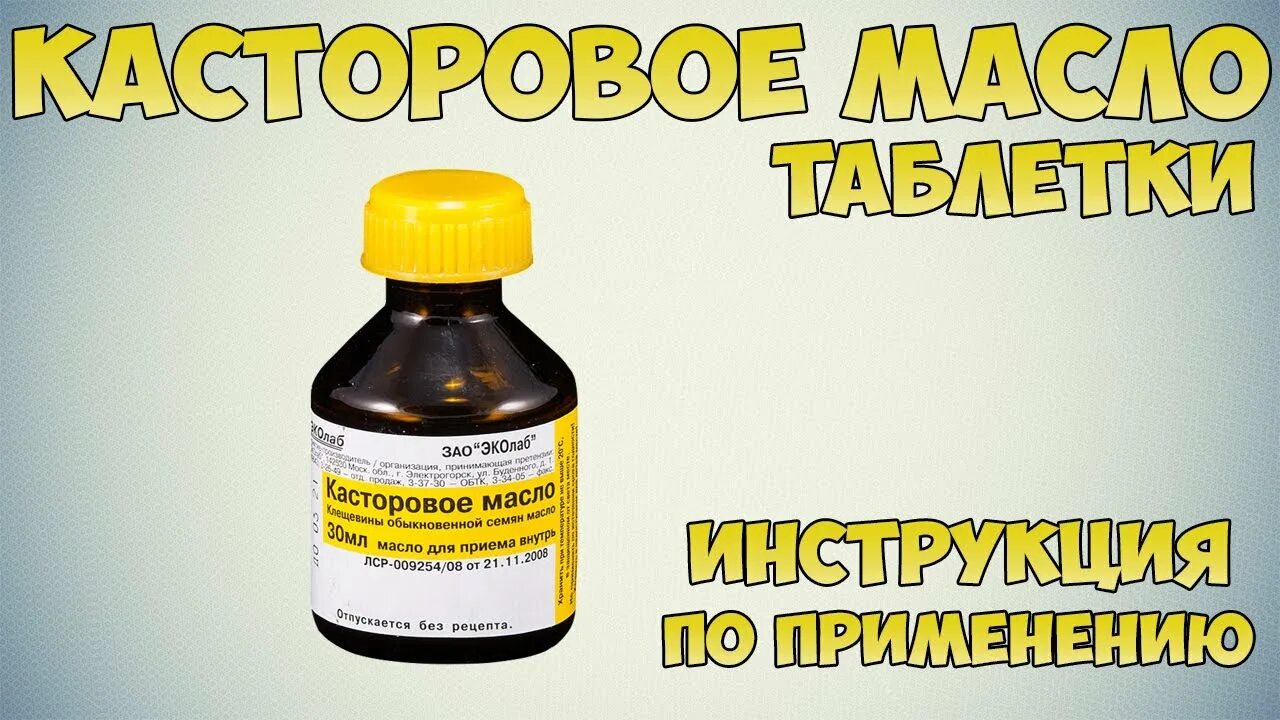 Слабительное при пищевом отравлении. Касторка слабительное. Касторовое масло слабительное. Слабительное масло. Касторовое масло от запора.