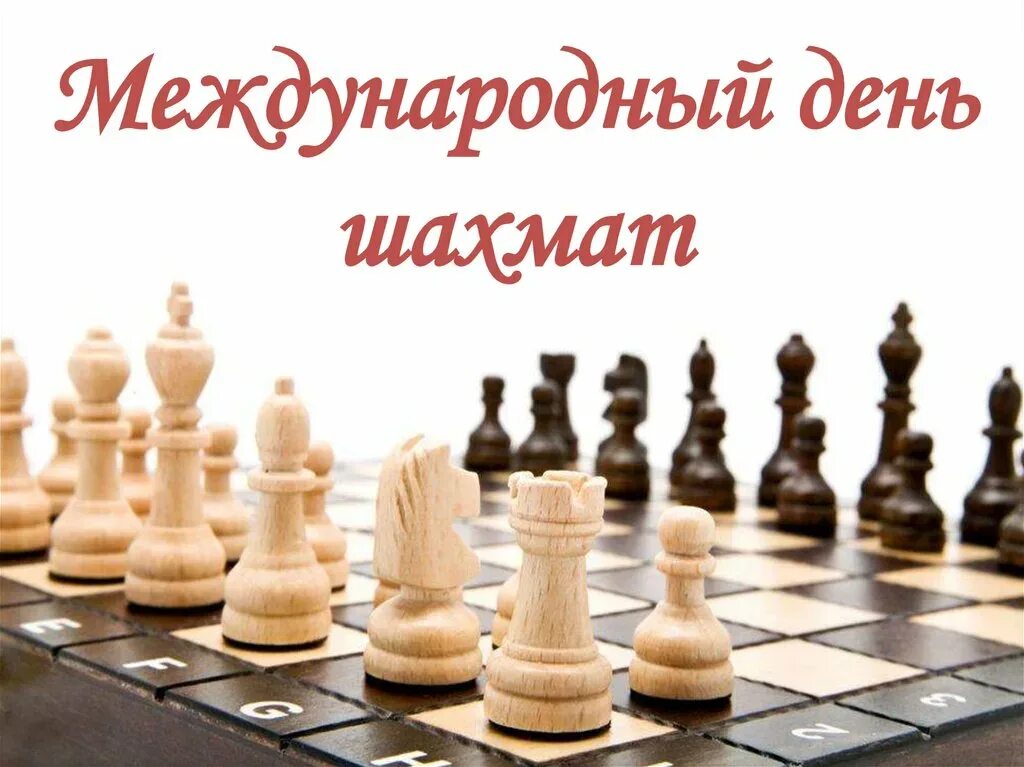 Международный день шахмат (international chess day). Шахматный праздник. 20 июля праздник день шахмат. 20 июля день шахмат. Турнир по шахматам.