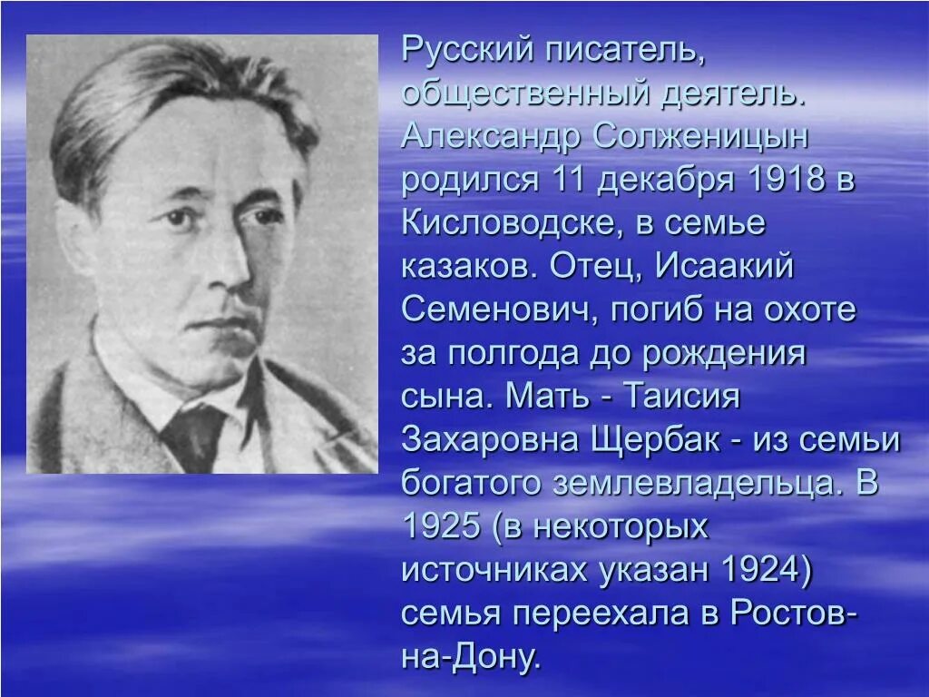 Солженицын родился в Кисловодске. Биография русских писателей. Писатели которые родились зимой. Писатель родились.