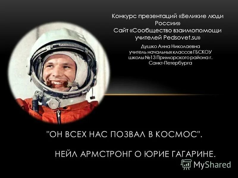 Великие люди России Гагарин. Гагарин космос конкурс. Конкурс гагарин в мире