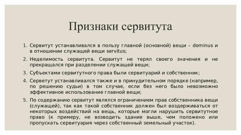 Сервитут значение. Признаки сервитута. Признаки сервитута в римском праве. Особенности сервитута в римском праве. Понятие и виды сервитутов.